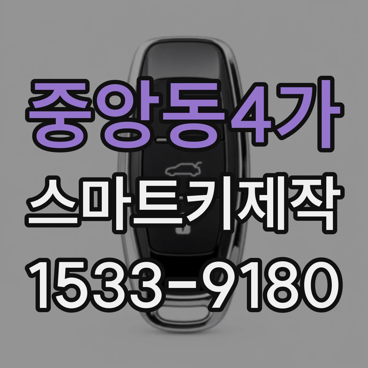 중앙동4가 스마트키제작