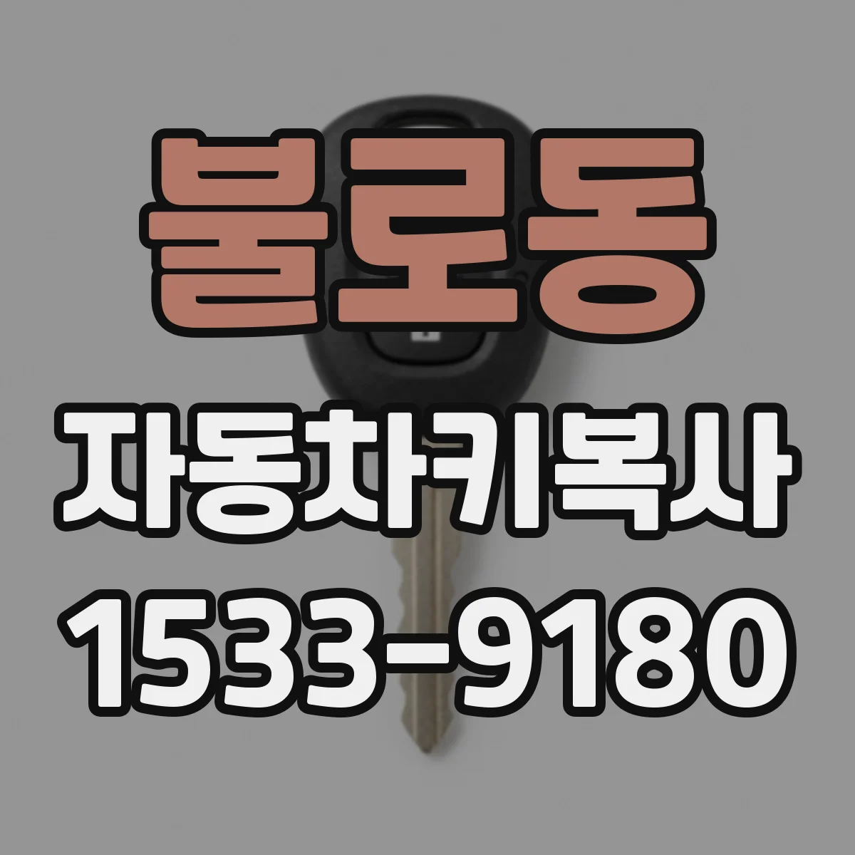 불로동 자동차키복사