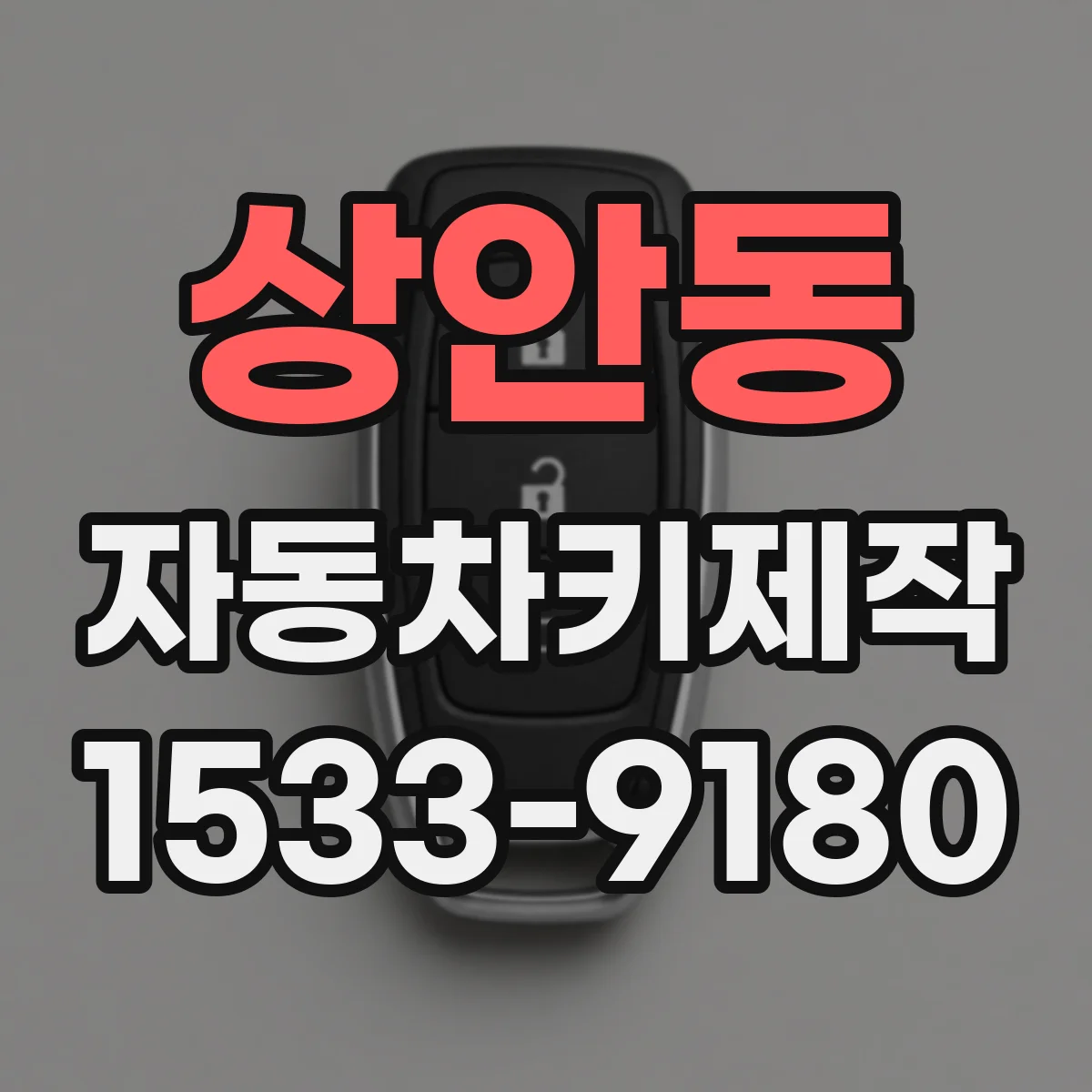 상안동 자동차키제작