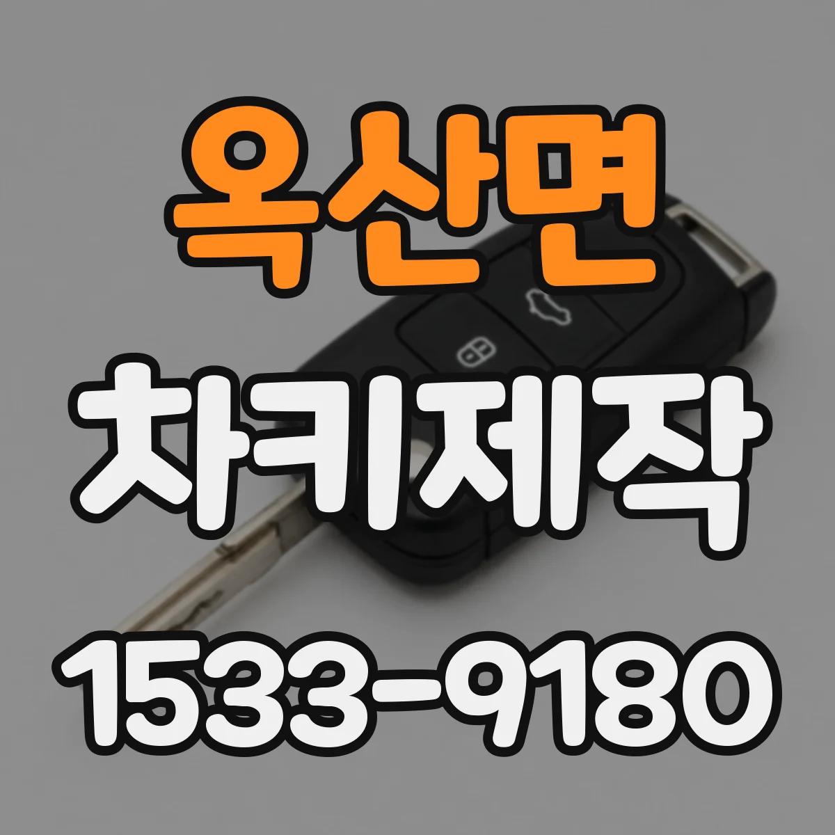 옥산면 차키제작