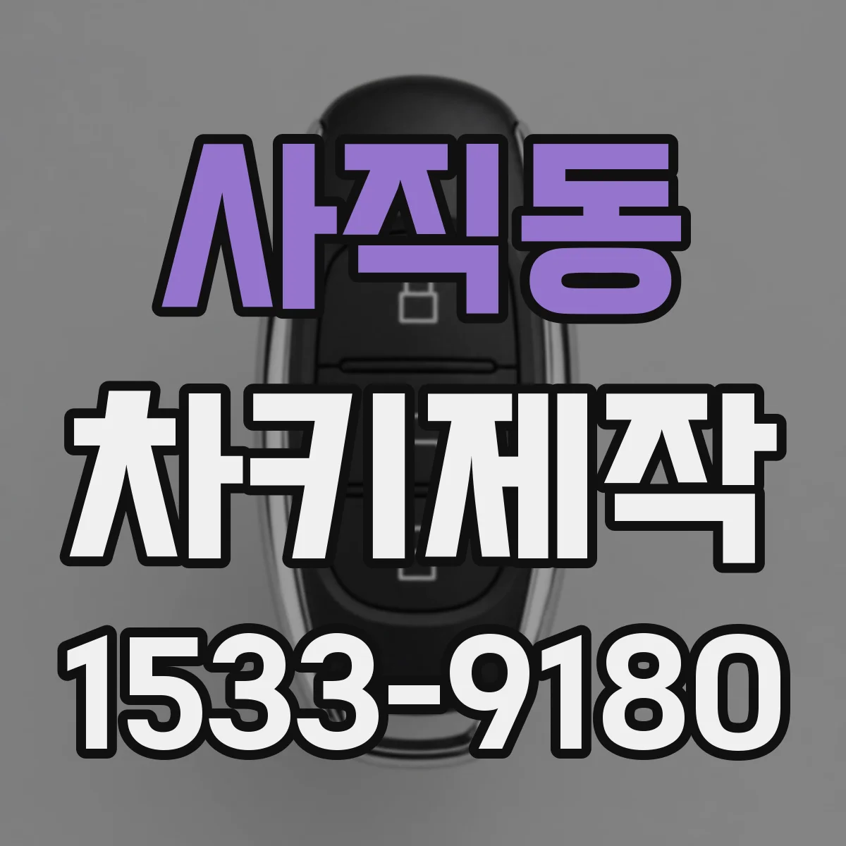 사직동 차키제작