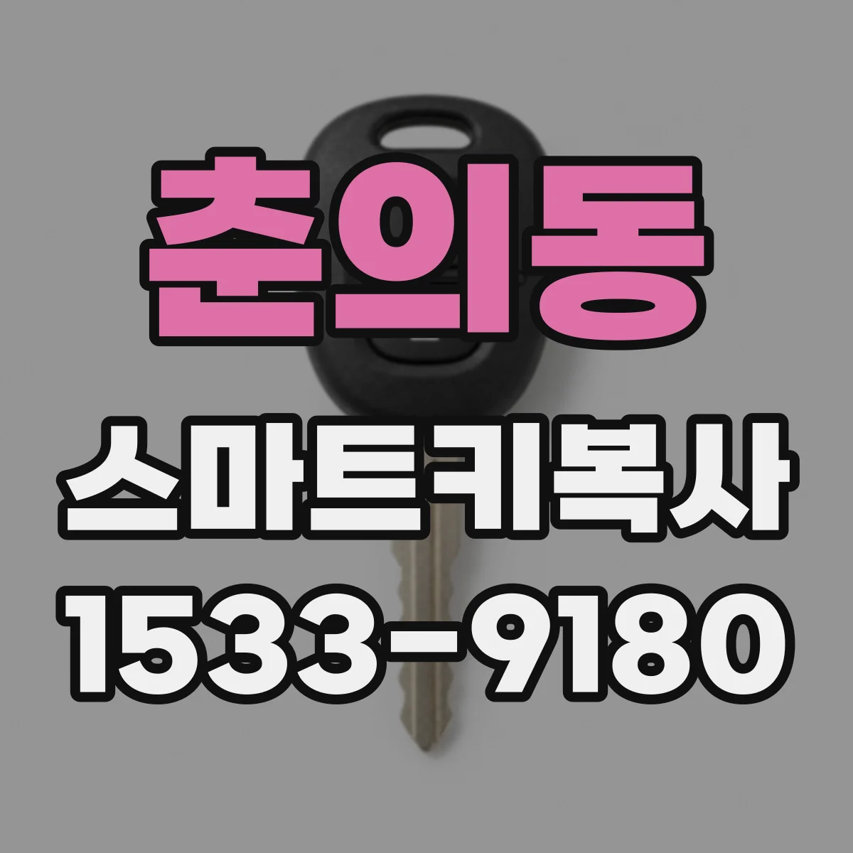 춘의동 스마트키복사