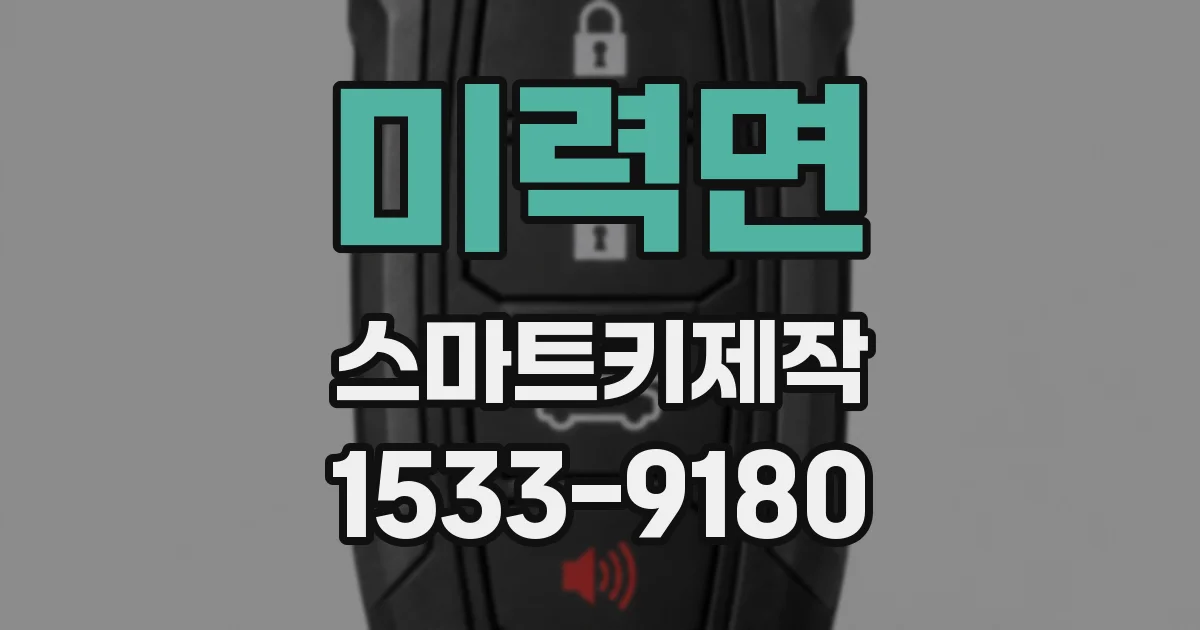 미력면 스마트키제작