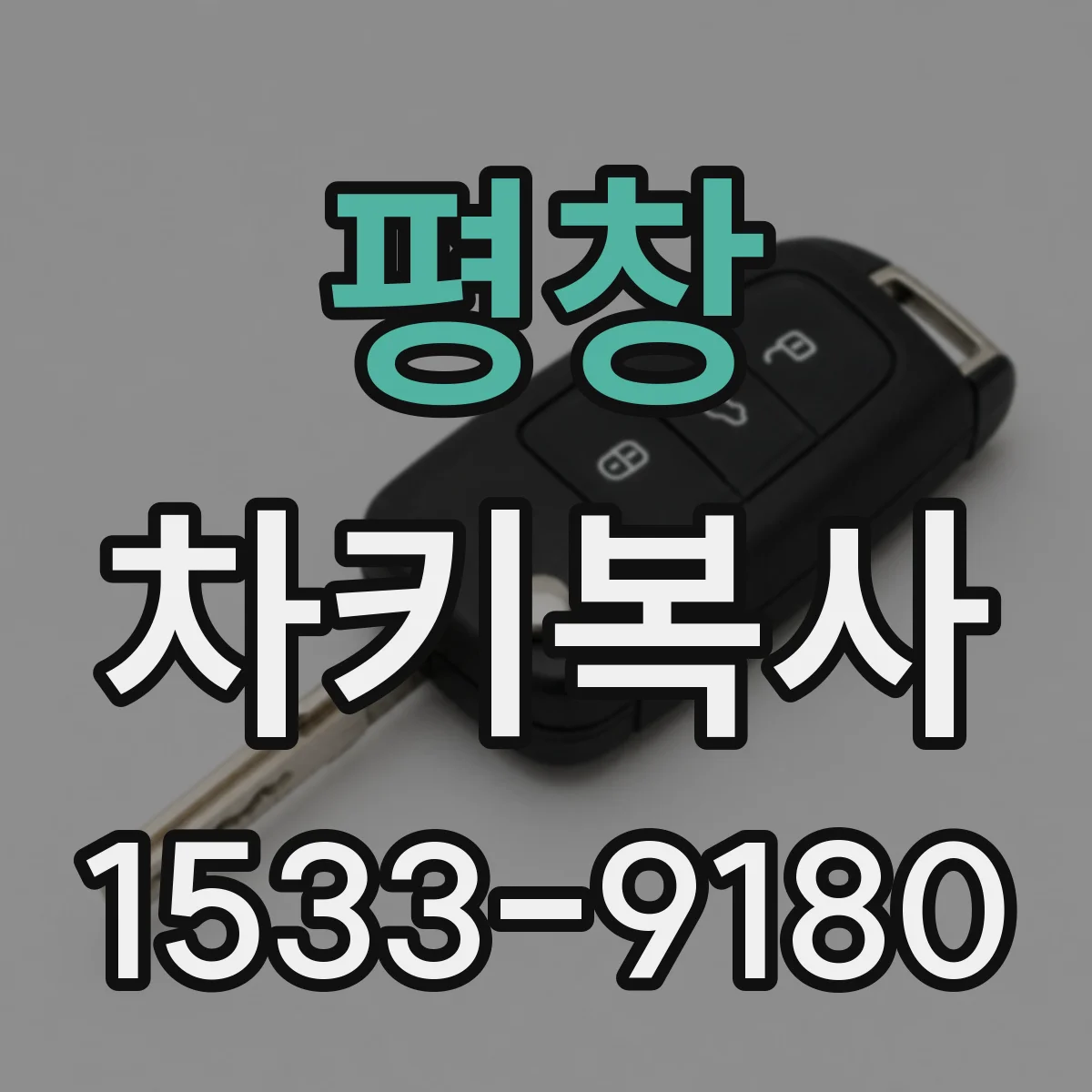 평창 차키복사 중고차 구매 시 보조키 준비 방법