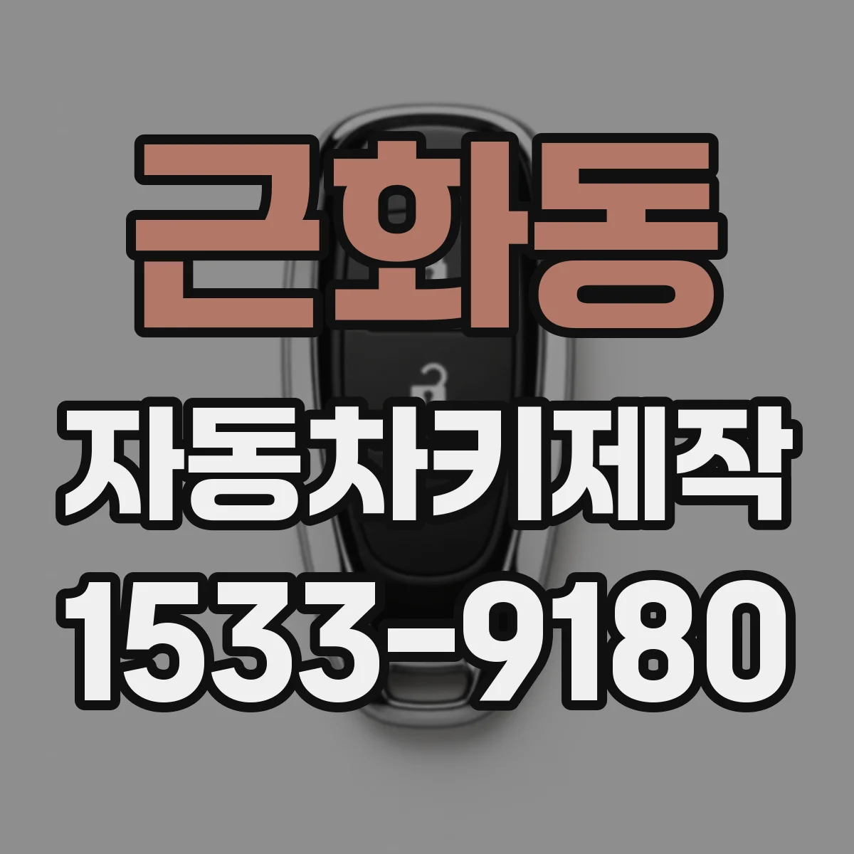 근화동 자동차키제작