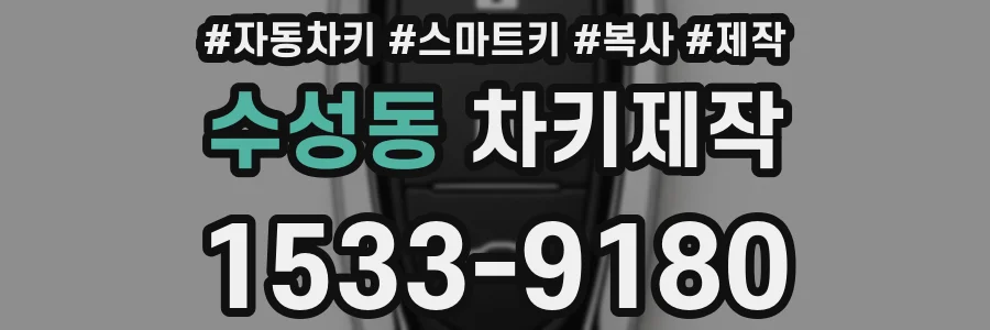 수성동 차키제작