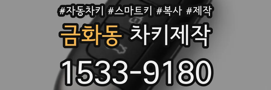 금화동 차키제작