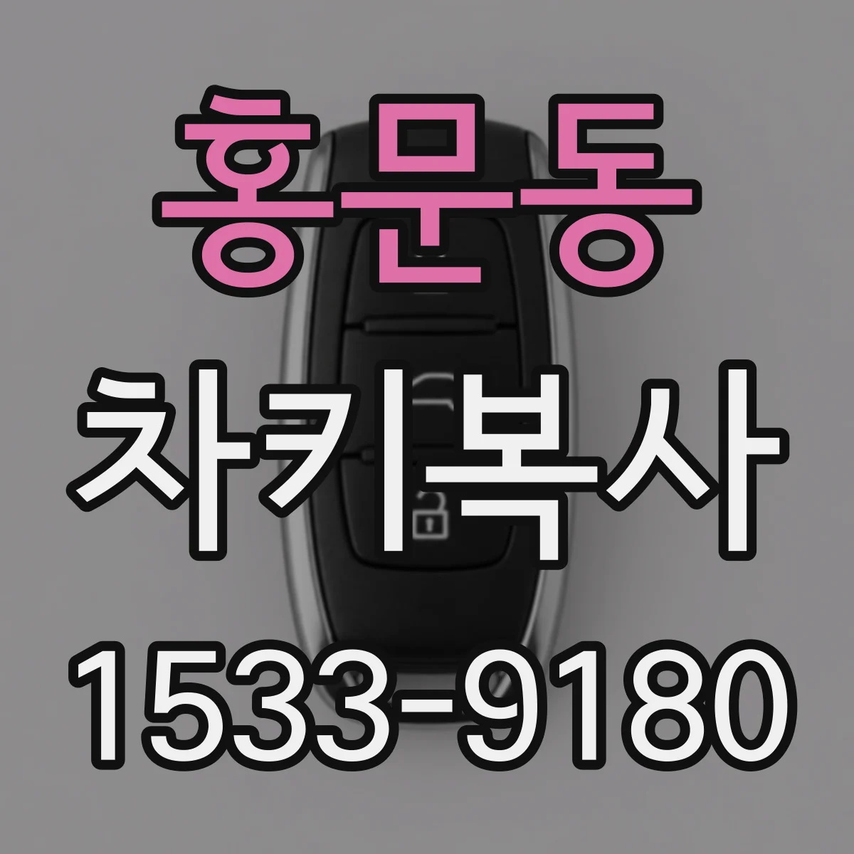 홍문동 차키복사