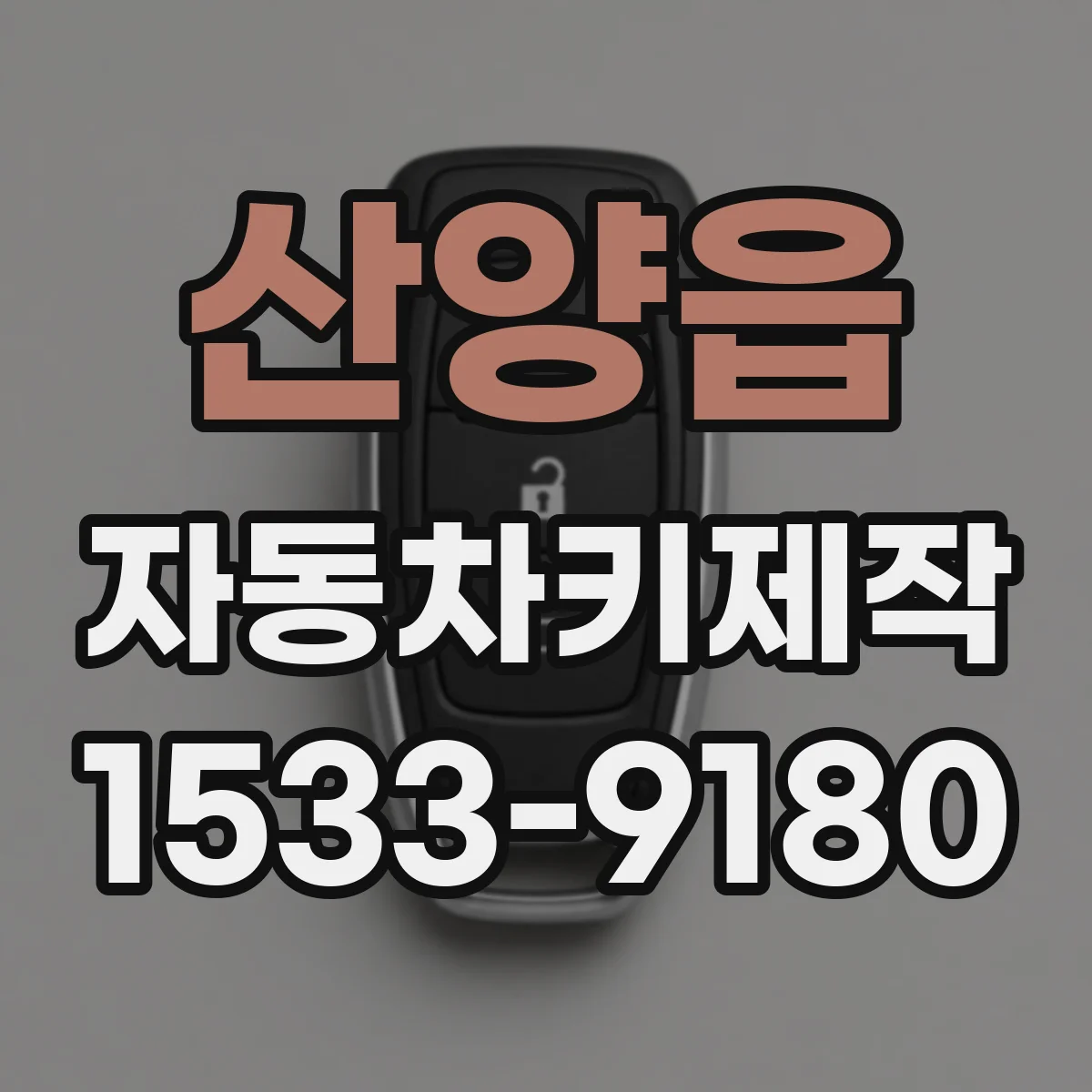 산양읍 자동차키제작