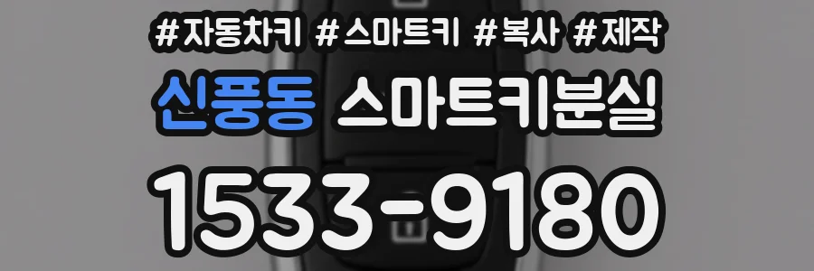 신풍동 스마트키분실