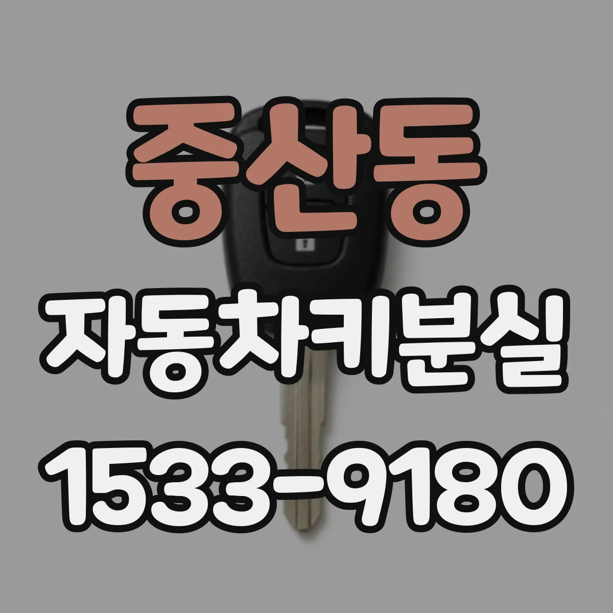중산동 자동차키분실