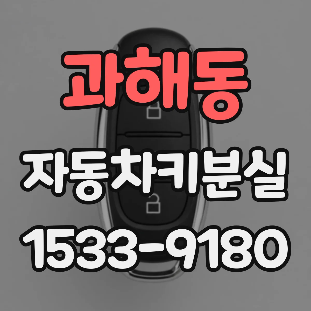 과해동 자동차키분실