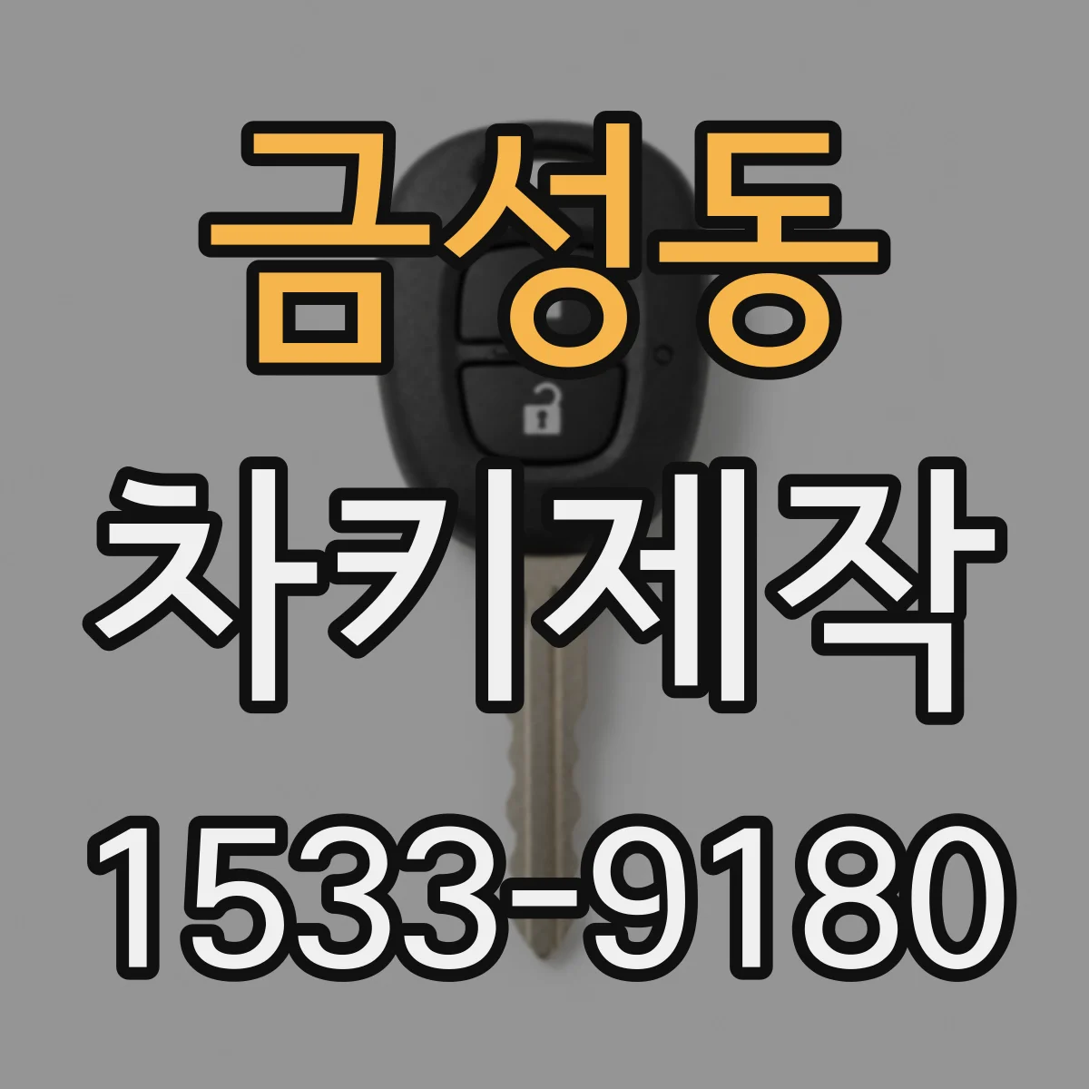 금성동 차키제작