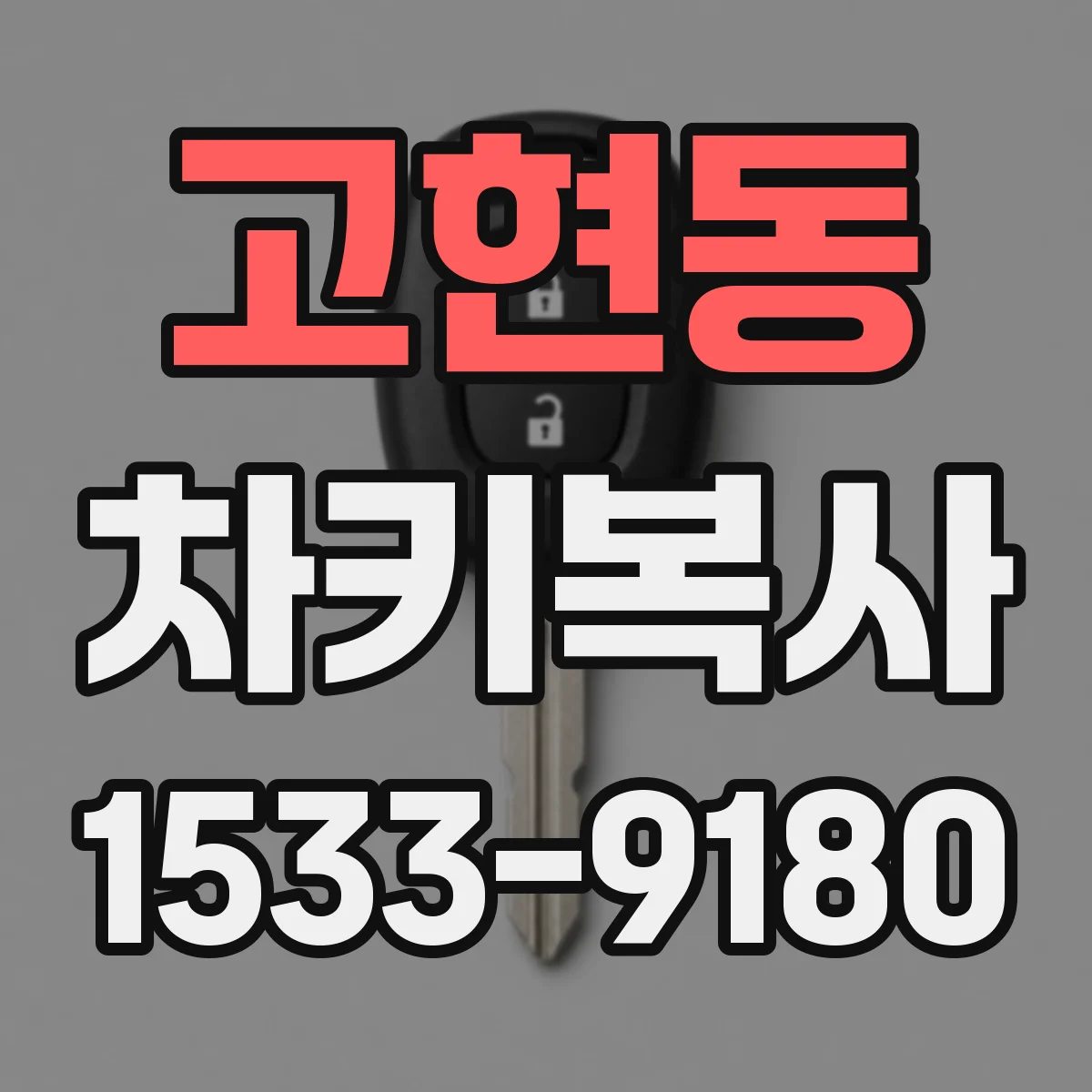 고현동 차키복사