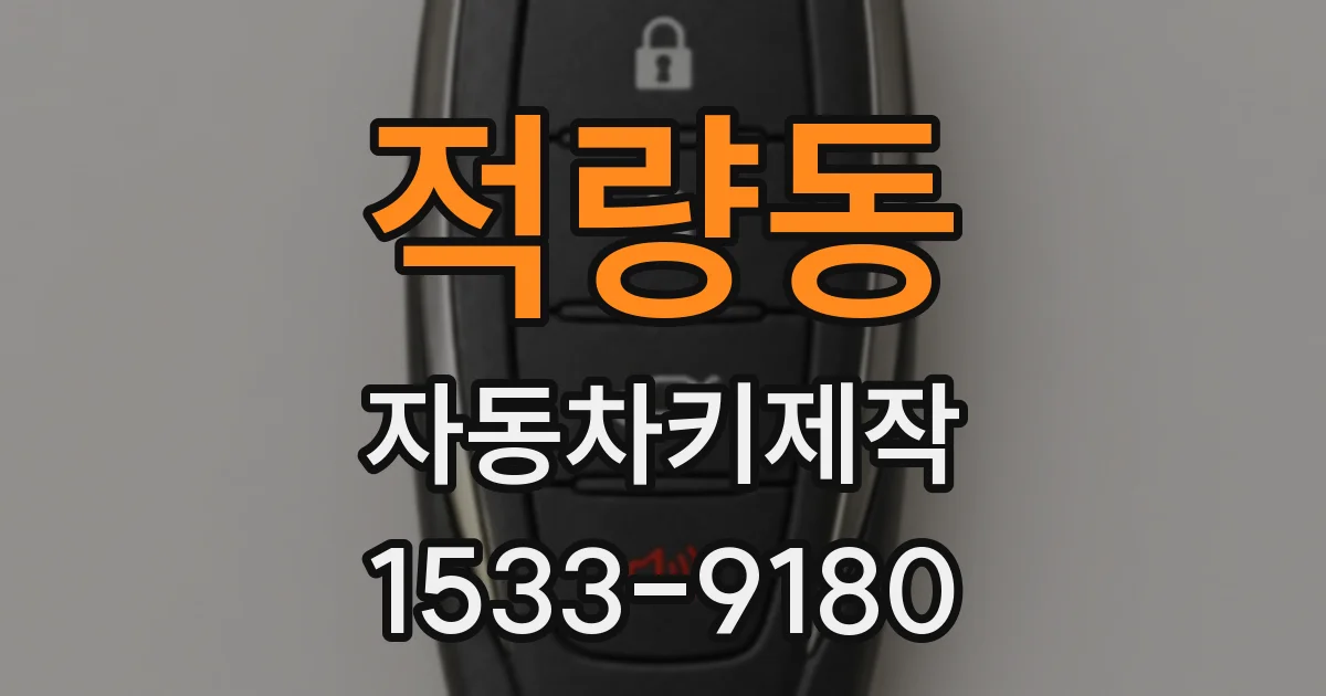 적량동 자동차키제작