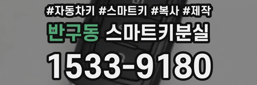 반구동 스마트키분실
