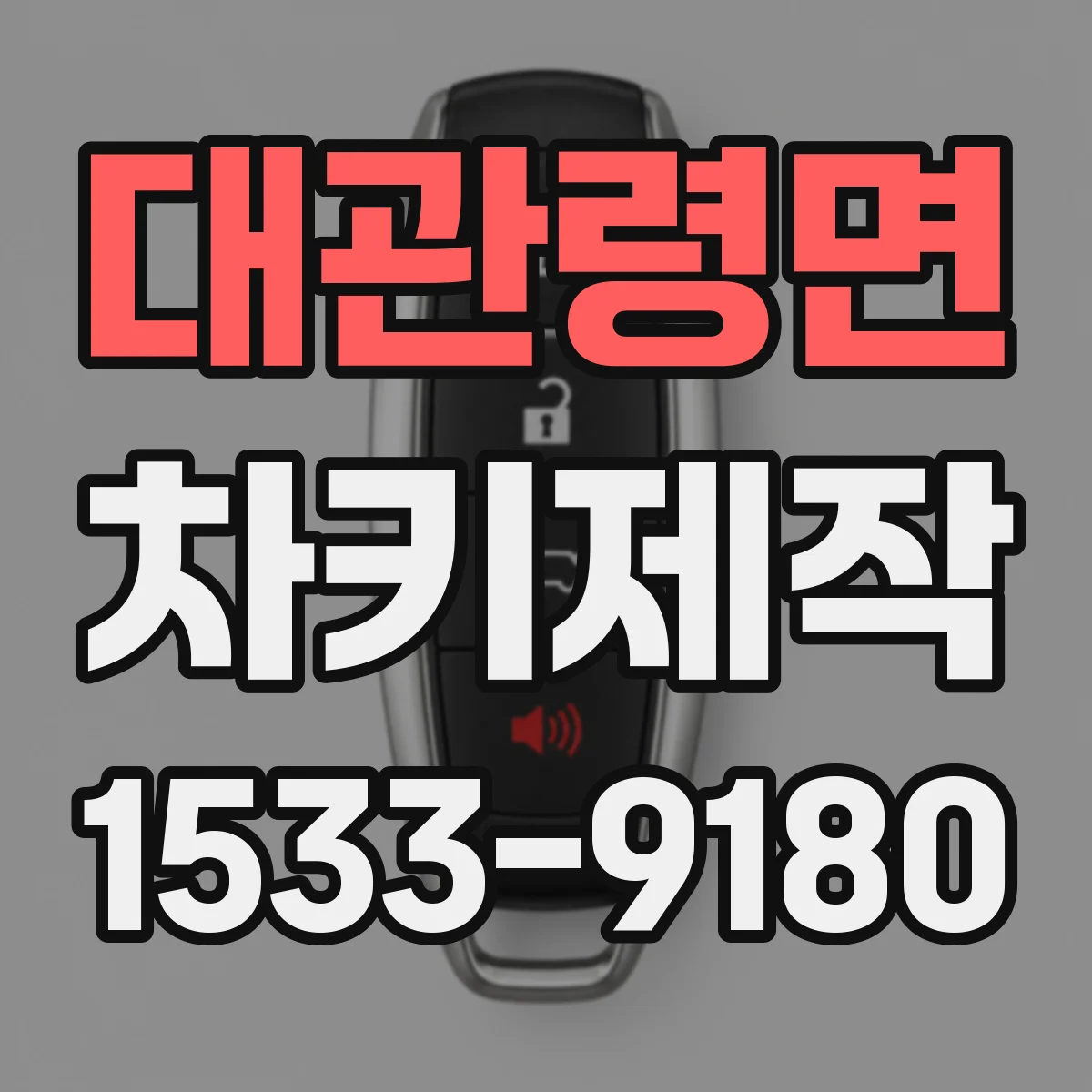 대관령면 차키제작
