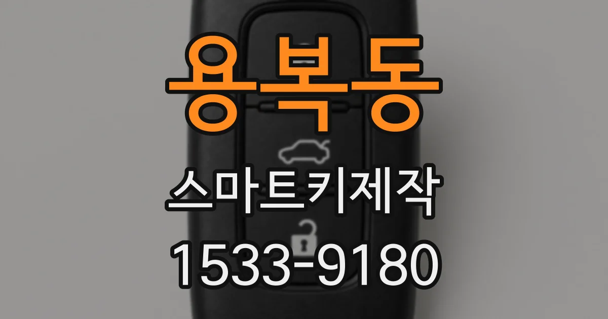 용복동 스마트키제작