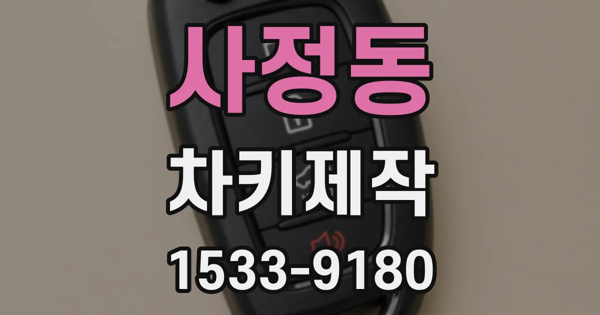 사정동 차키제작