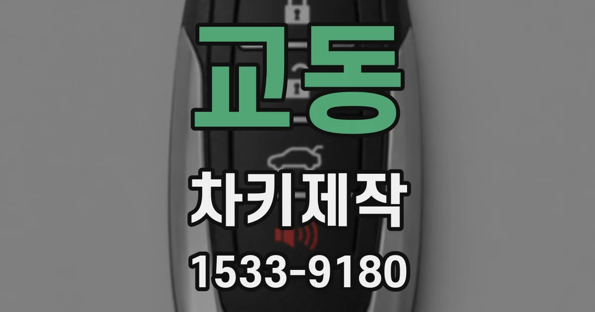 교동 차키제작