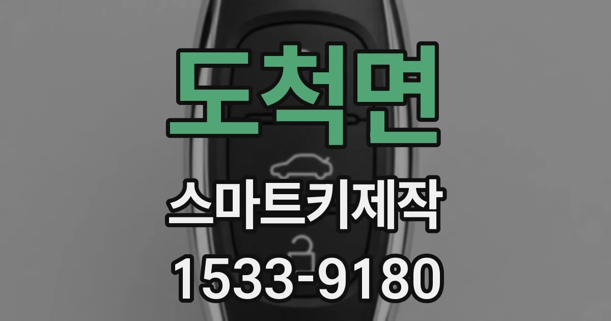 도척면 스마트키제작
