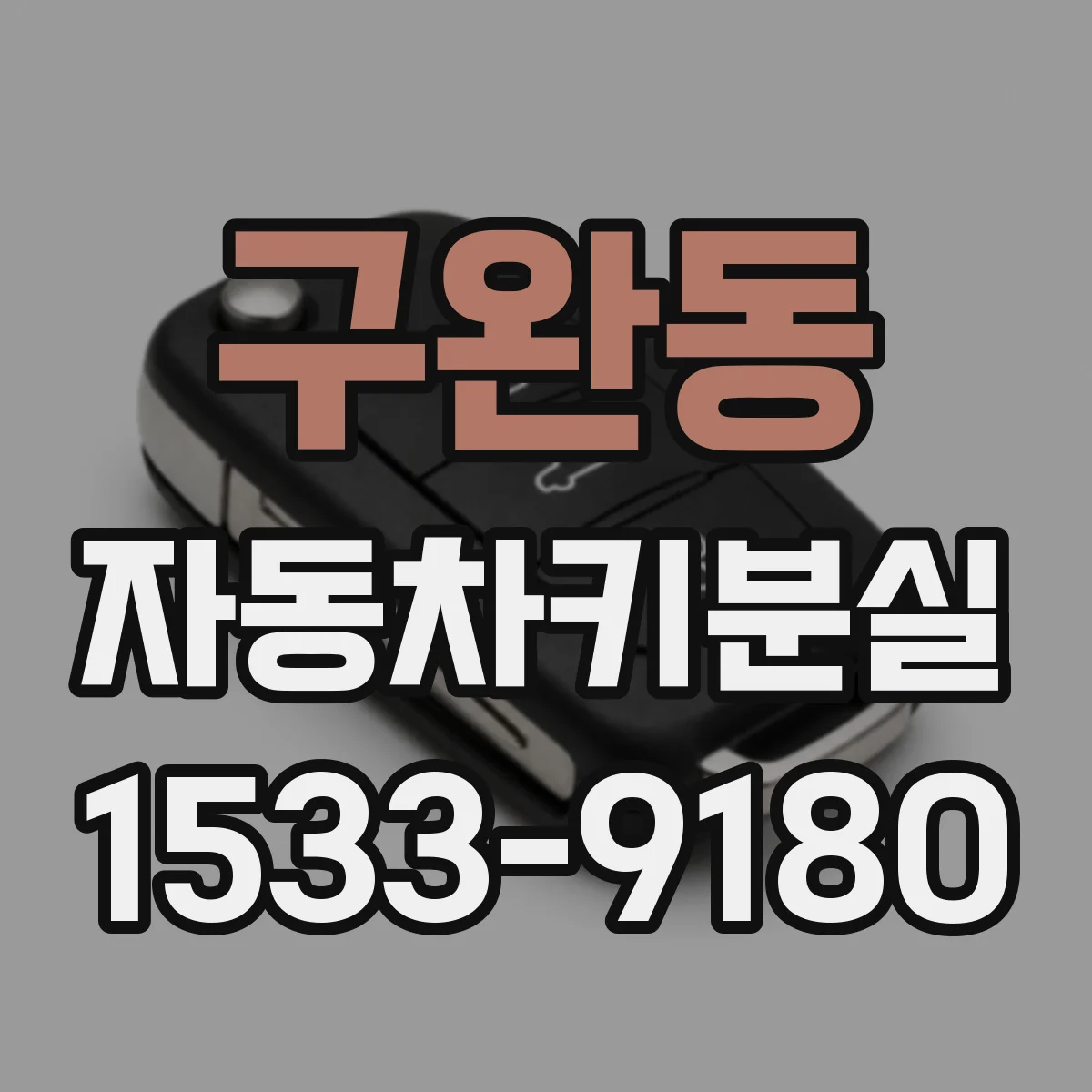 구완동 자동차키분실