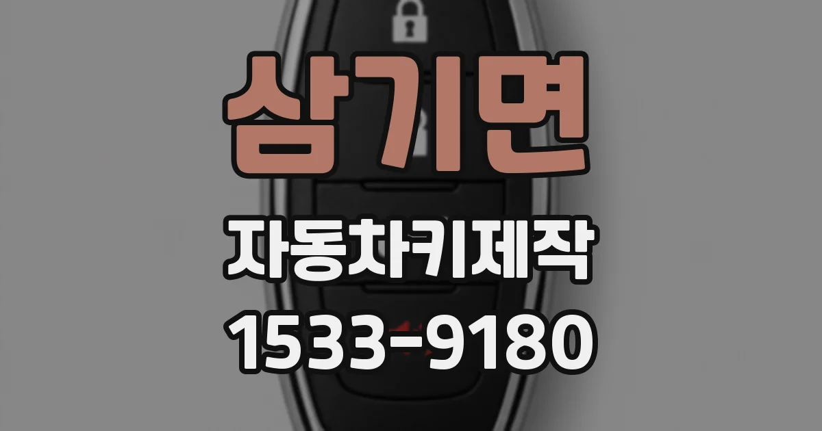 삼기면 자동차키제작