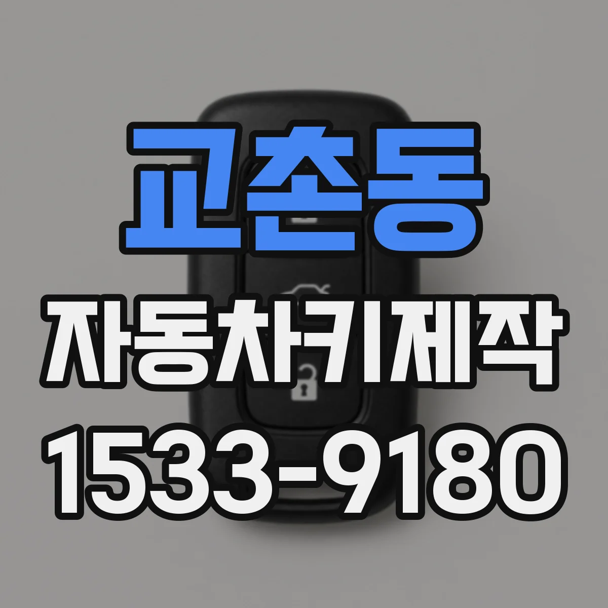 교촌동 자동차키제작