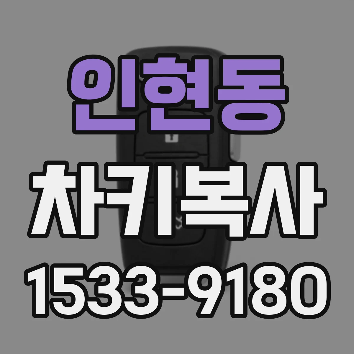 인현동 차키복사