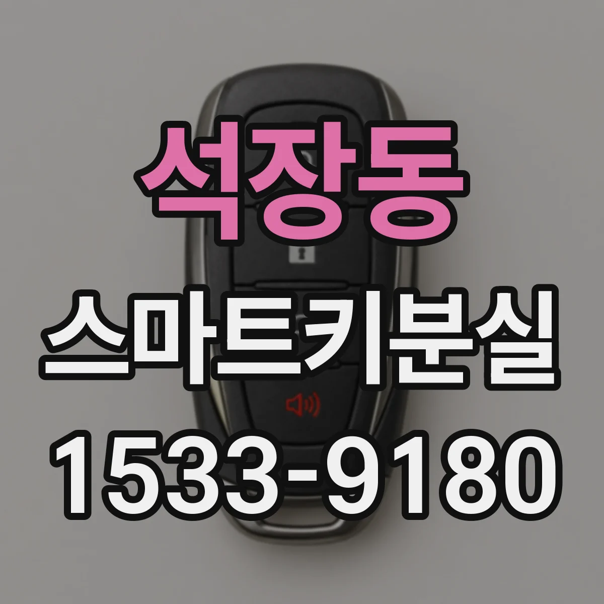 석장동 스마트키분실
