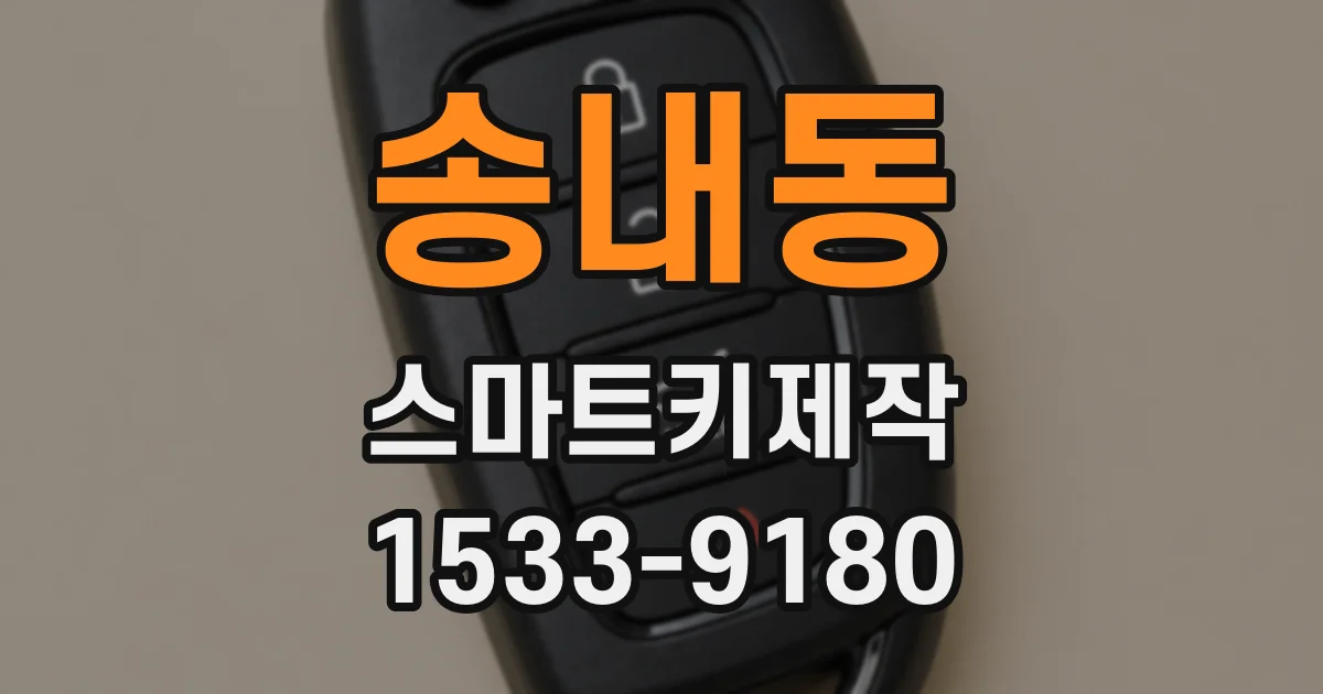 송내동 스마트키제작