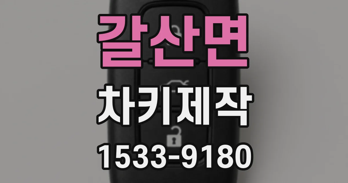 갈산면 차키제작