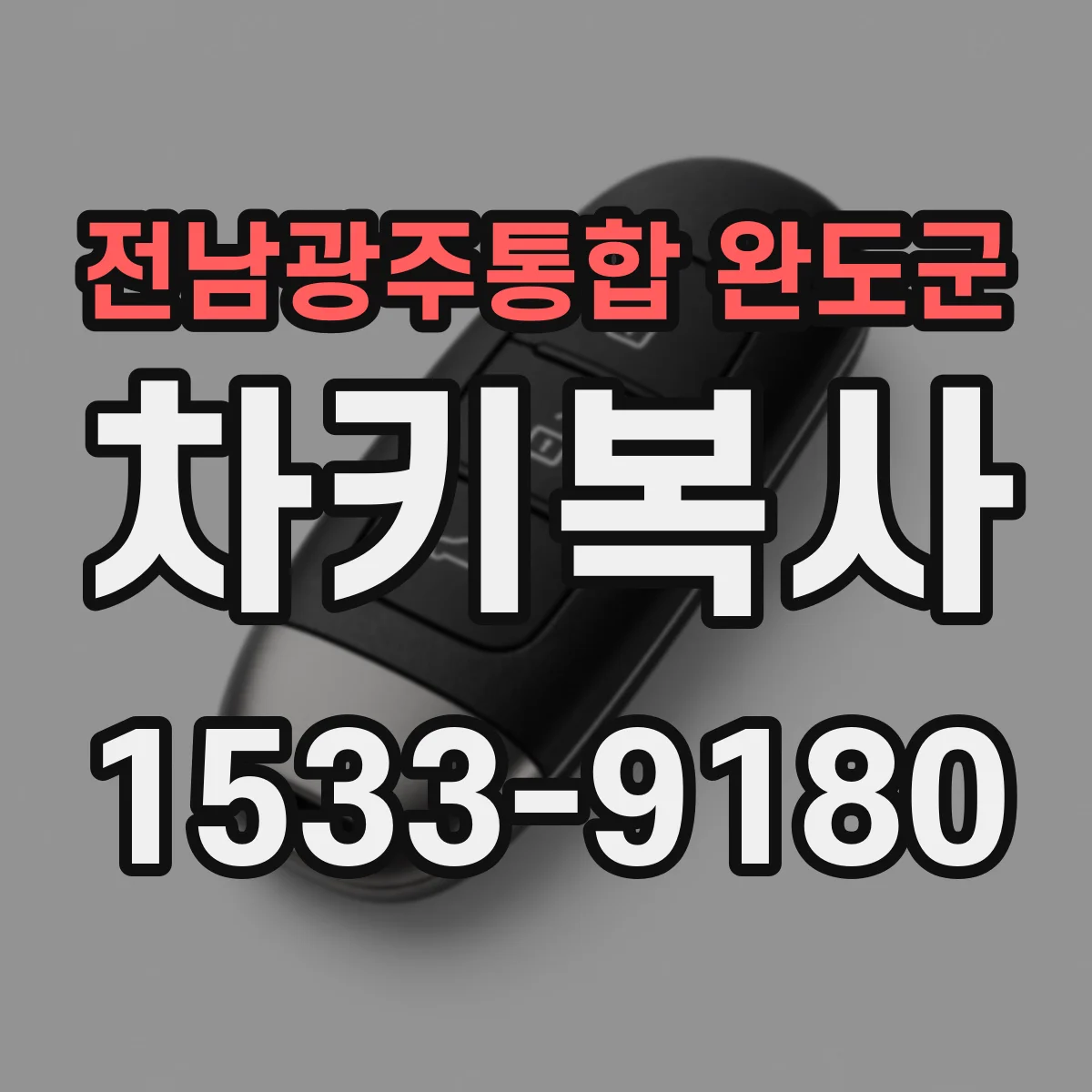 전남광주통합 완도군 차키복사