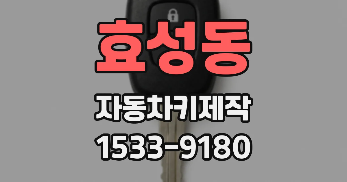 효성동 자동차키제작
