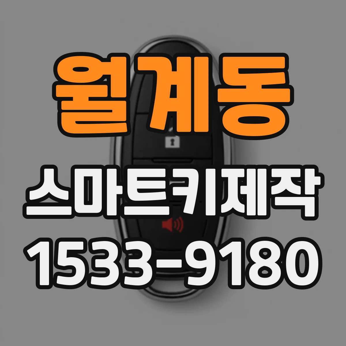 월계동 스마트키제작