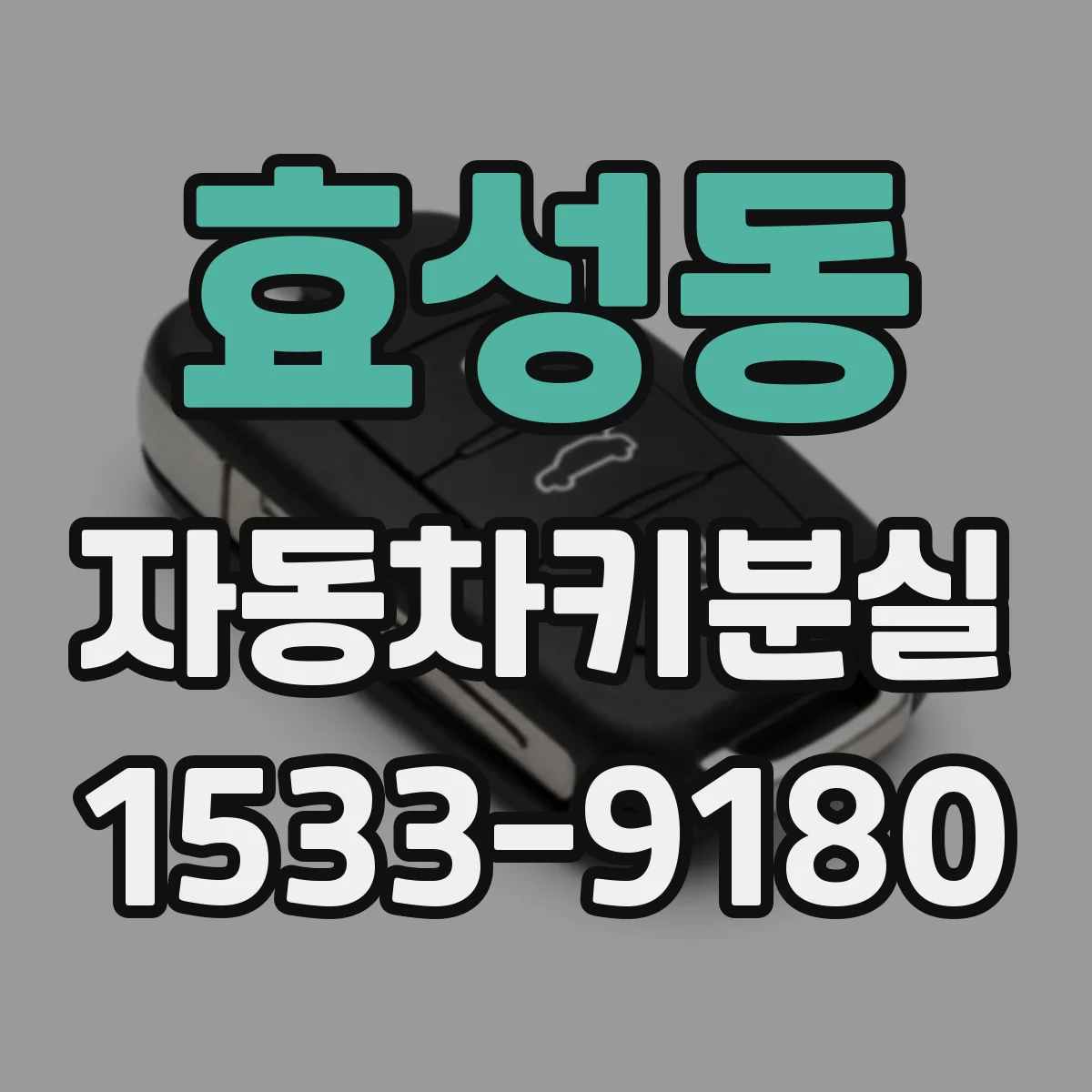 효성동 자동차키분실