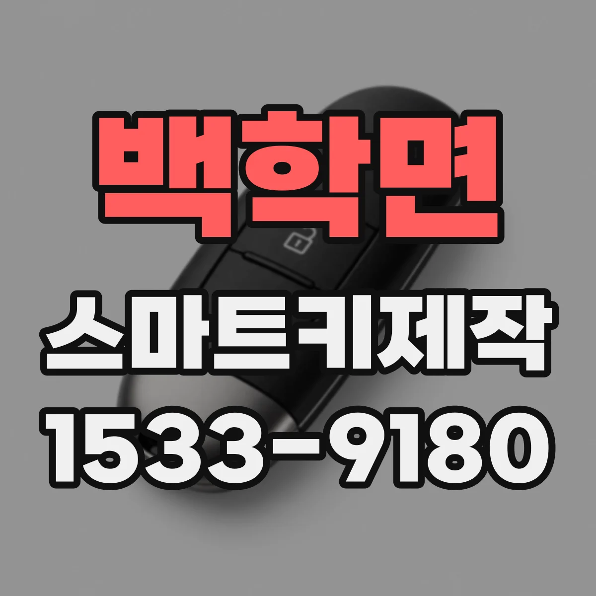 백학면 스마트키제작