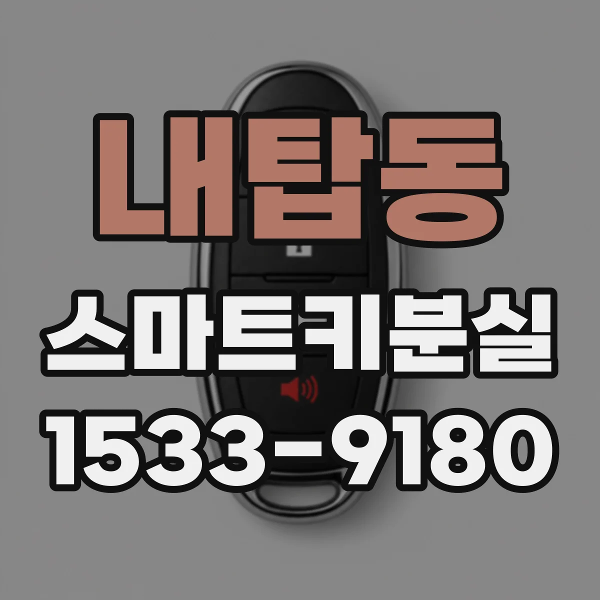내탑동 스마트키분실