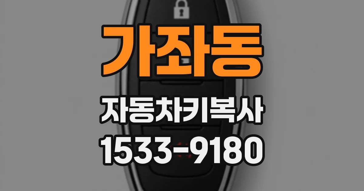 가좌동 자동차키복사