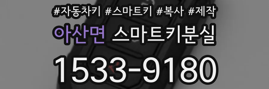 아산면 스마트키분실