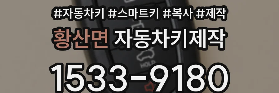 황산면 자동차키제작