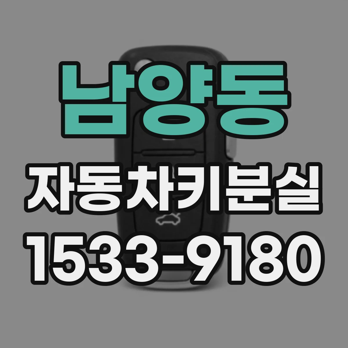 남양동 자동차키분실