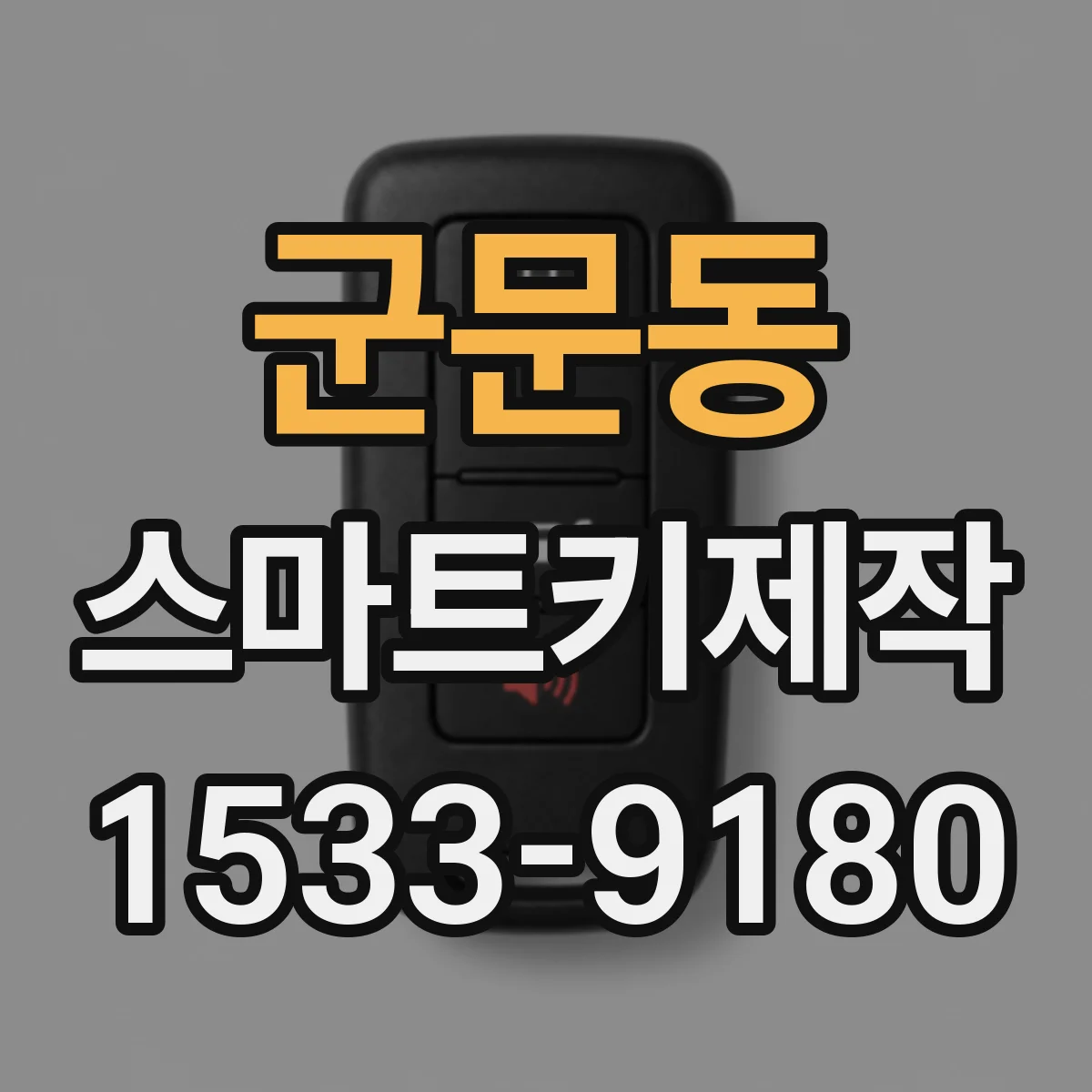 군문동 스마트키제작