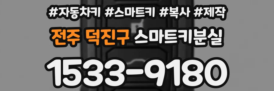 전주 덕진구 스마트키분실