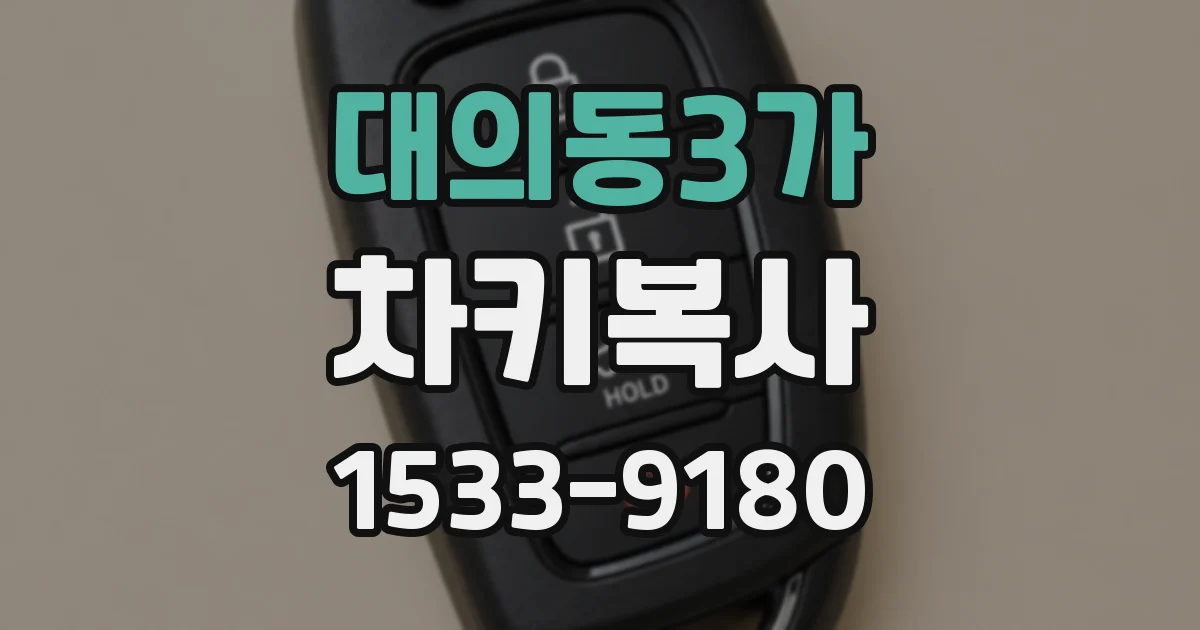 대의동3가 차키복사