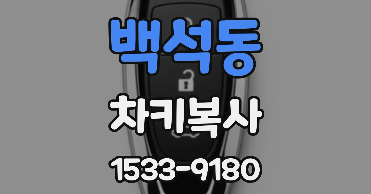 백석동 차키복사