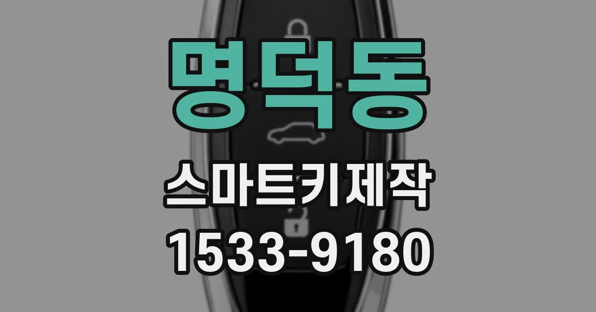 명덕동 스마트키제작