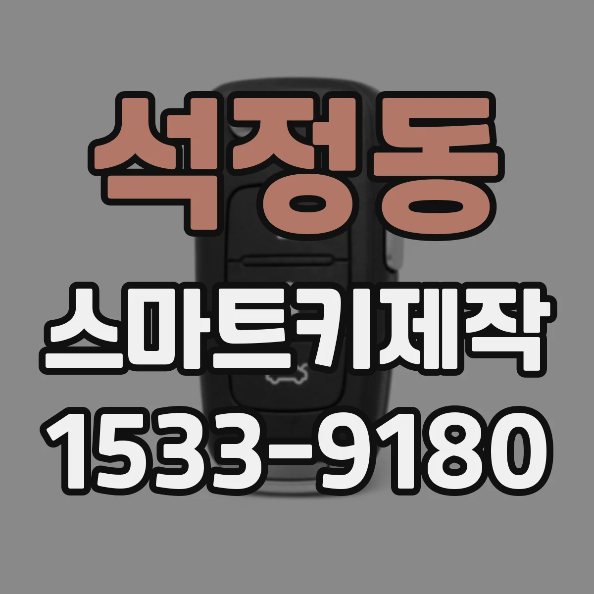 석정동 스마트키제작