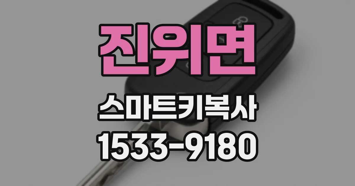 진위면 스마트키복사