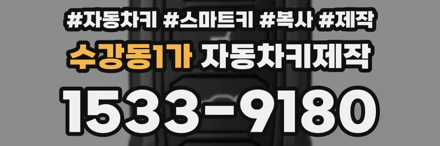수강동1가 자동차키제작